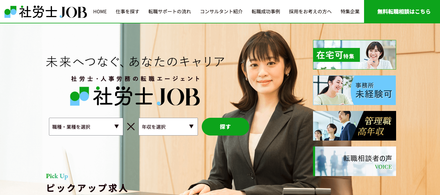 社労士JOB