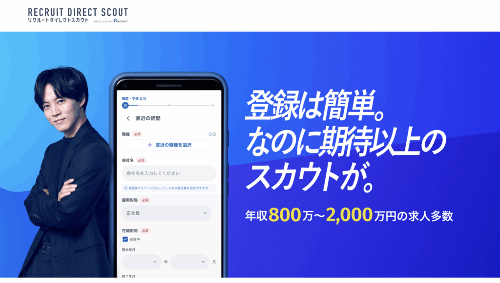 リクルートダイレクトスカウト