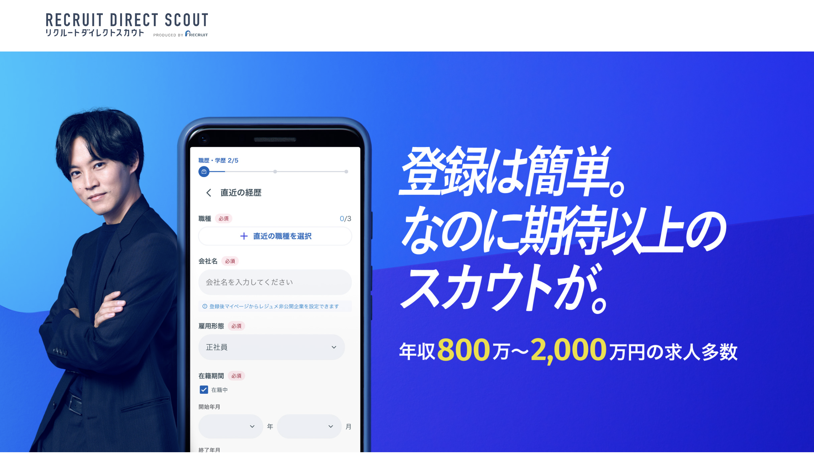 リクルートダイレクトスカウト