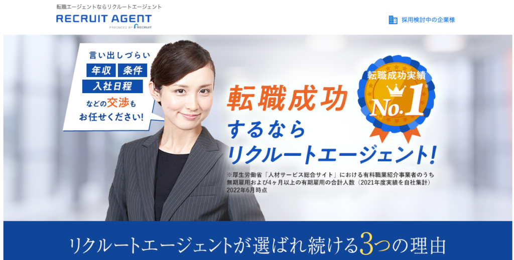 リクルートエージェント