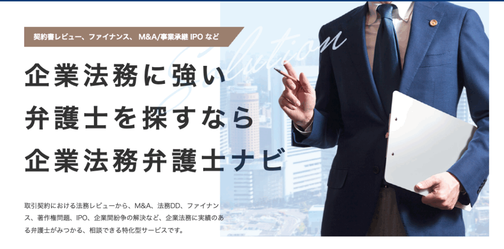 企業法務弁護士ナビ