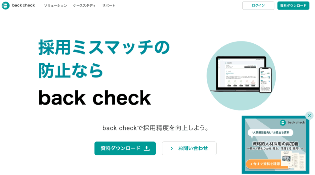back check（バックチェック）