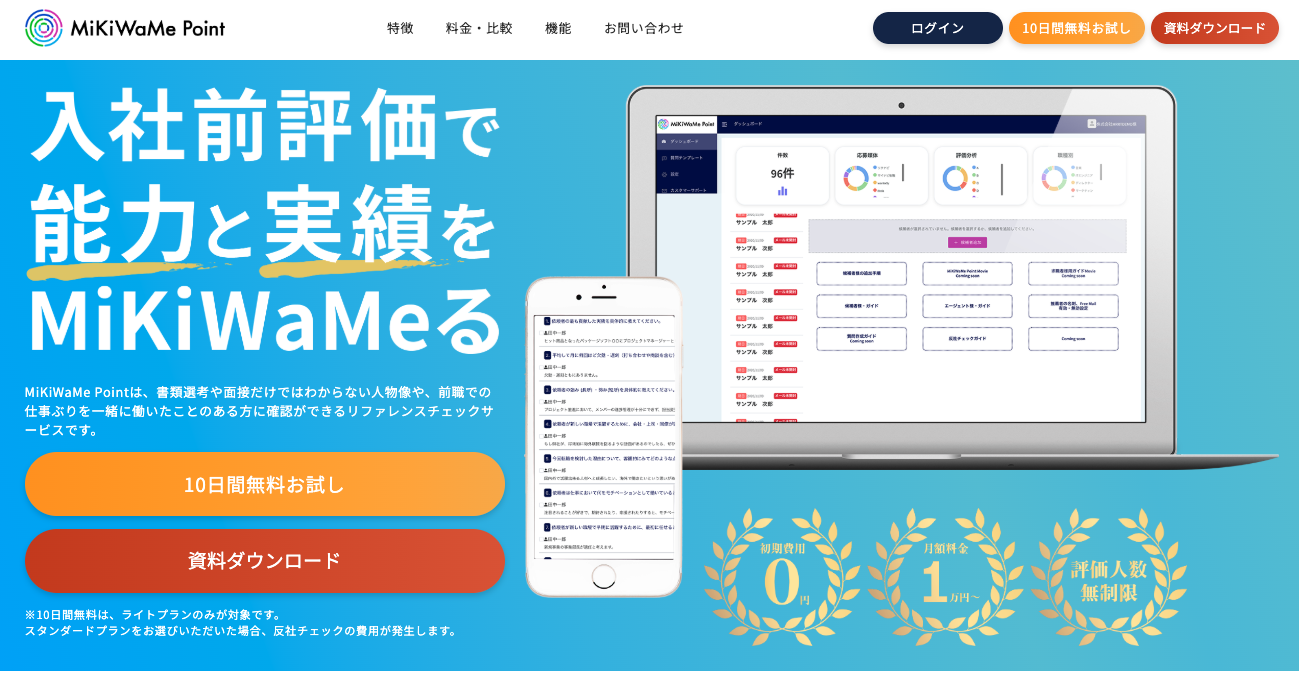 MiKiWaMe Point（ミキワメポイント）