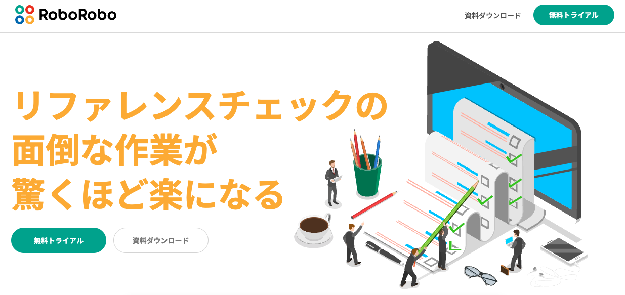 RoboRoboリファレンスチェック